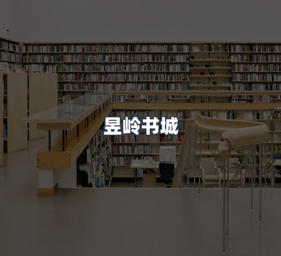 关于昱岭书城